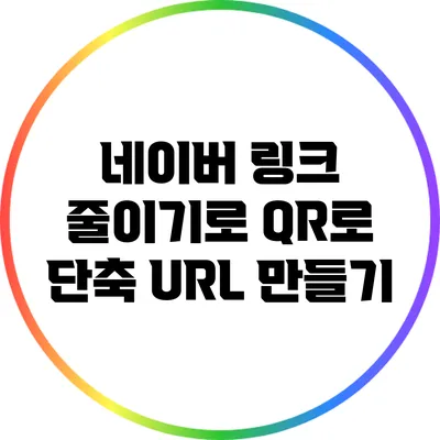 네이버 링크 줄이기로 QR로 단축 URL 만들기