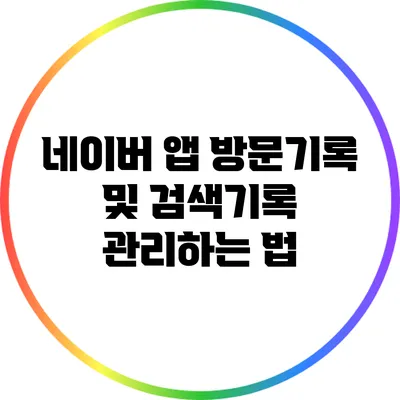 네이버 앱 방문기록 및 검색기록 관리하는 법