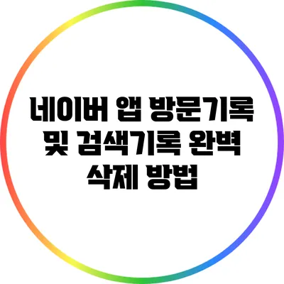 네이버 앱 방문기록 및 검색기록 완벽 삭제 방법