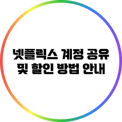 넷플릭스 계정 공유 및 할인 방법 안내