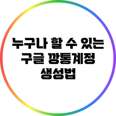 누구나 할 수 있는 구글 깡통계정 생성법