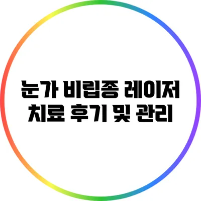 눈가 비립종 레이저 치료 후기 및 관리