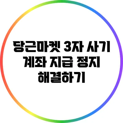 당근마켓 3자 사기 계좌 지급 정지 해결하기