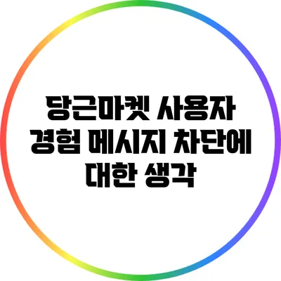 당근마켓 사용자 경험: 메시지 차단에 대한 생각