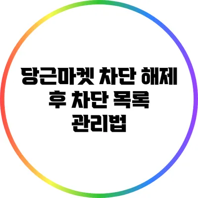 당근마켓 차단 해제 후 차단 목록 관리법