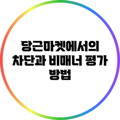 당근마켓에서의 차단과 비매너 평가 방법