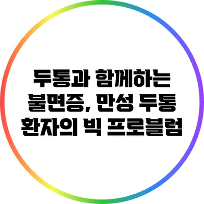 두통과 함께하는 불면증, 만성 두통 환자의 빅 프로블럼