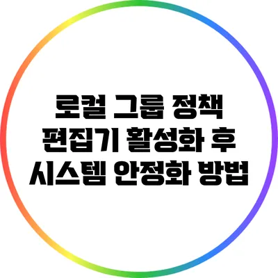 로컬 그룹 정책 편집기 활성화 후 시스템 안정화 방법