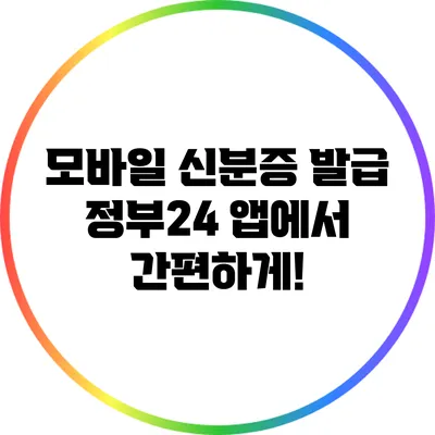 모바일 신분증 발급: 정부24 앱에서 간편하게!