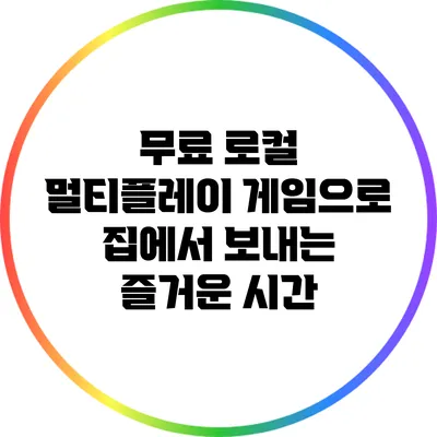 무료 로컬 멀티플레이 게임으로 집에서 보내는 즐거운 시간