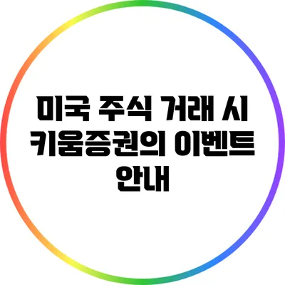 미국 주식 거래 시 키움증권의 이벤트 안내