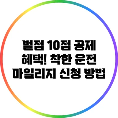 벌점 10점 공제 혜택! 착한 운전 마일리지 신청 방법