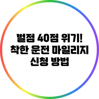 벌점 40점 위기! 착한 운전 마일리지 신청 방법