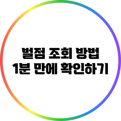 벌점 조회 방법: 1분 만에 확인하기