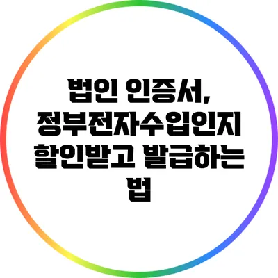 법인 인증서, 정부전자수입인지 할인받고 발급하는 법