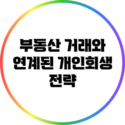 부동산 거래와 연계된 개인회생 전략