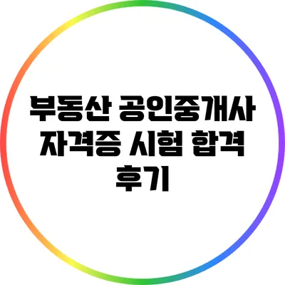 부동산 공인중개사 자격증 시험 합격 후기