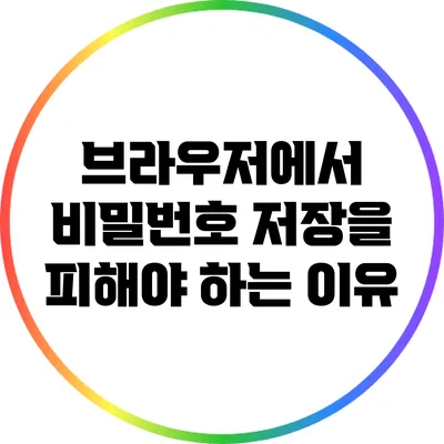 브라우저에서 비밀번호 저장을 피해야 하는 이유