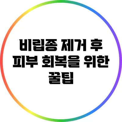 비립종 제거 후 피부 회복을 위한 꿀팁