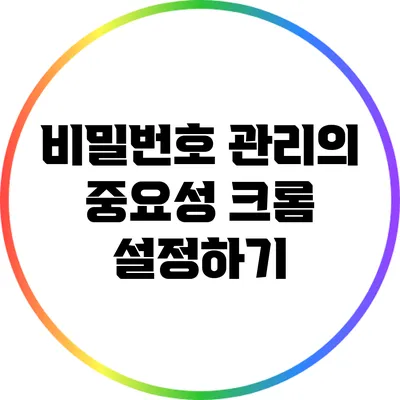 비밀번호 관리의 중요성: 크롬 설정하기