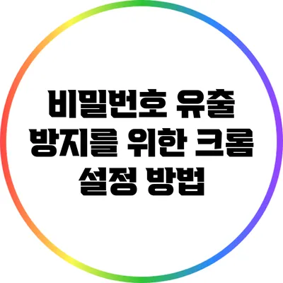 비밀번호 유출 방지를 위한 크롬 설정 방법