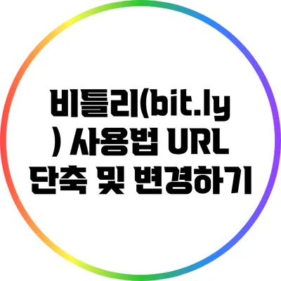 비틀리(bit.ly) 사용법: URL 단축 및 변경하기