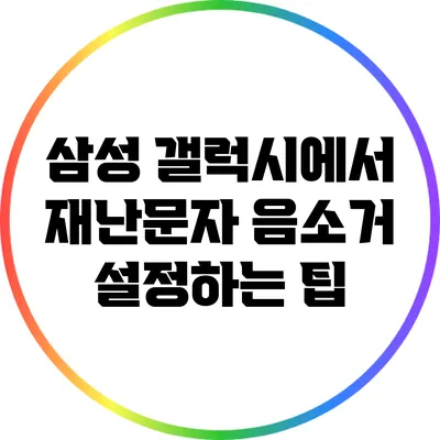 삼성 갤럭시에서 재난문자 음소거 설정하는 팁