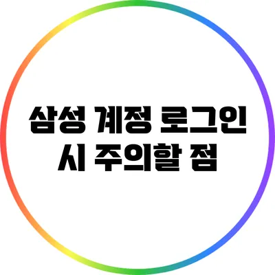 삼성 계정 로그인 시 주의할 점