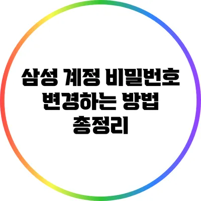 삼성 계정 비밀번호 변경하는 방법 총정리