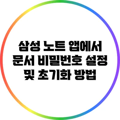 삼성 노트 앱에서 문서 비밀번호 설정 및 초기화 방법