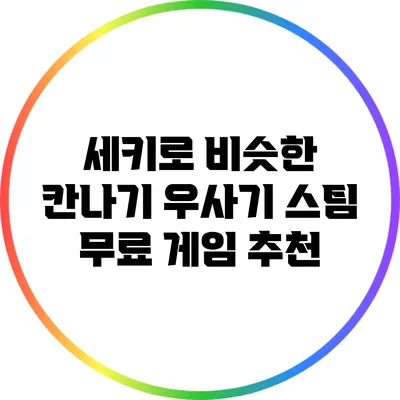 세키로 비슷한 칸나기 우사기: 스팀 무료 게임 추천