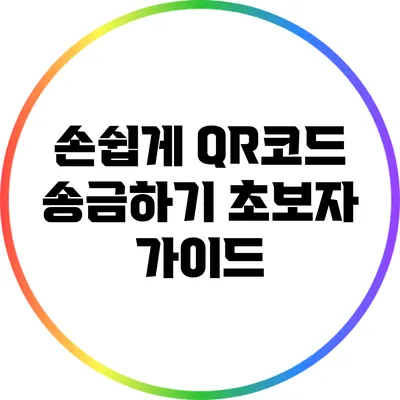 손쉽게 QR코드 송금하기: 초보자 가이드