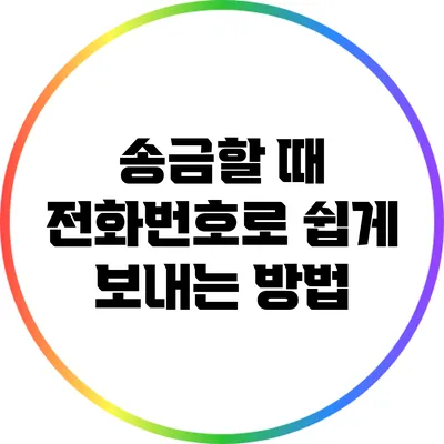 송금할 때 전화번호로 쉽게 보내는 방법