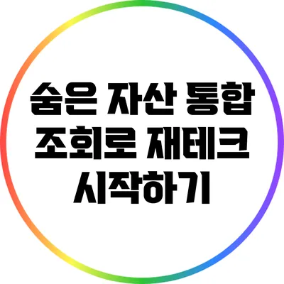 숨은 자산 통합 조회로 재테크 시작하기