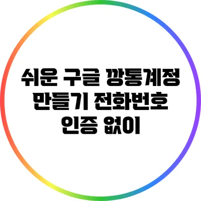 쉬운 구글 깡통계정 만들기: 전화번호 인증 없이