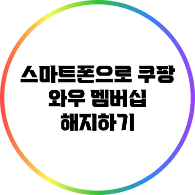 스마트폰으로 쿠팡 와우 멤버십 해지하기