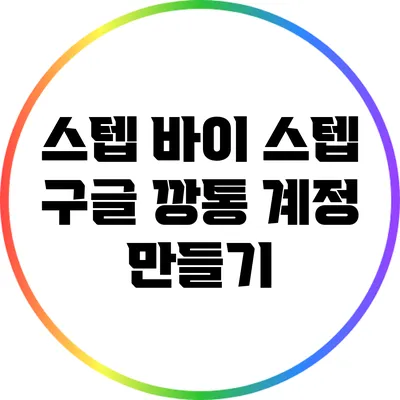 스텝 바이 스텝: 구글 깡통 계정 만들기