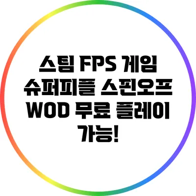 스팀 FPS 게임 슈퍼피플 스핀오프 WOD 무료 플레이 가능!