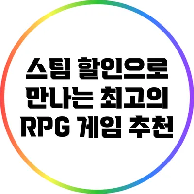 스팀 할인으로 만나는 최고의 RPG 게임 추천