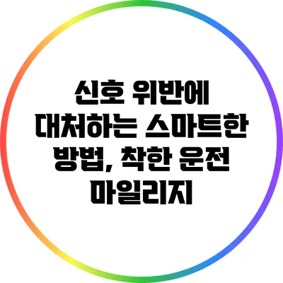 신호 위반에 대처하는 스마트한 방법, 착한 운전 마일리지