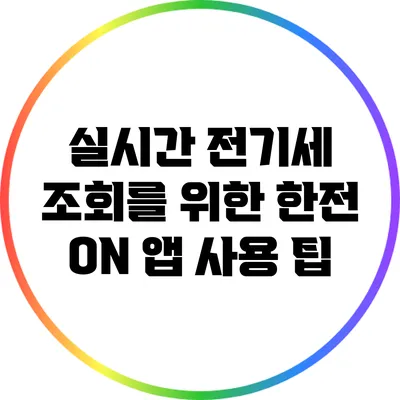 실시간 전기세 조회를 위한 한전 ON 앱 사용 팁