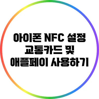 아이폰 NFC 설정: 교통카드 및 애플페이 사용하기