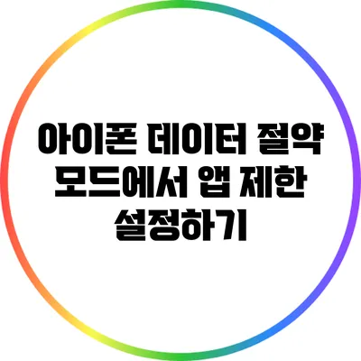 아이폰 데이터 절약 모드에서 앱 제한 설정하기