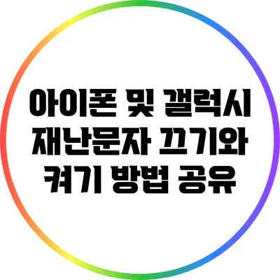 아이폰 및 갤럭시 재난문자: 끄기와 켜기 방법 공유