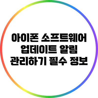 아이폰 소프트웨어 업데이트 알림 관리하기: 필수 정보