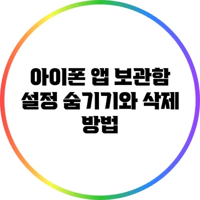 아이폰 앱 보관함 설정: 숨기기와 삭제 방법