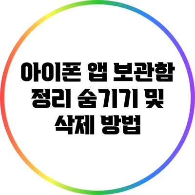 아이폰 앱 보관함 정리: 숨기기 및 삭제 방법