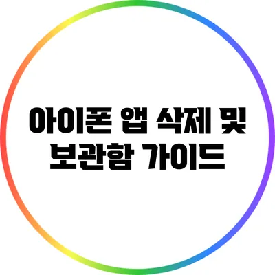 아이폰 앱 삭제 및 보관함 가이드