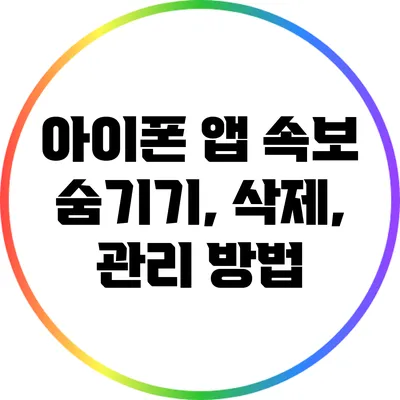 아이폰 앱 속보: 숨기기, 삭제, 관리 방법