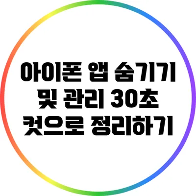 아이폰 앱 숨기기 및 관리: 30초 컷으로 정리하기